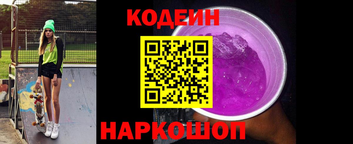 Жигулёвск  где найти   Codein Purple Drank  Вход с VPN  Кодеин Purple Drank 